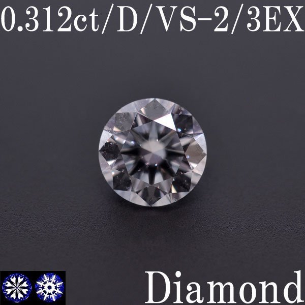 S2344【BSJD】天然ダイヤモンドルース 0.312ct D/VS-2/3EXCELLENT H&C ラウンドブリリアントカット 鑑定書 中央宝石研究所