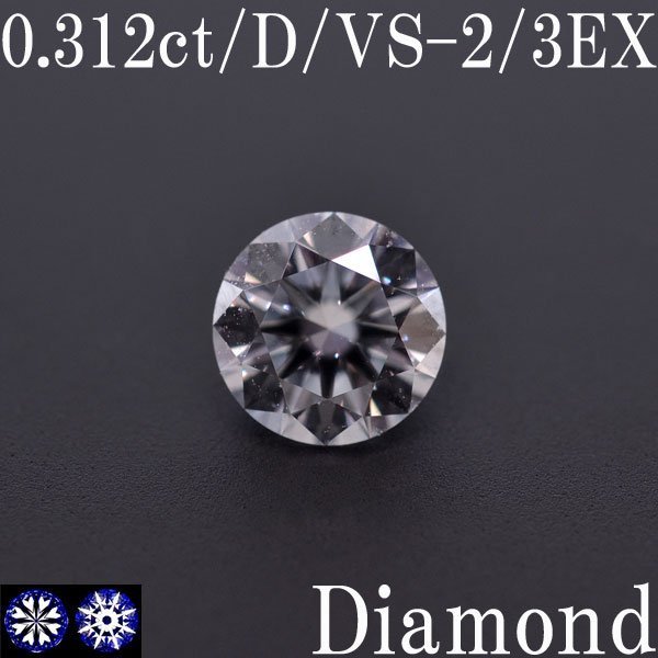 珍しい D/VS-2/3EXCELLENT 0.312ct S2344【BSJD】天然ダイヤモンド