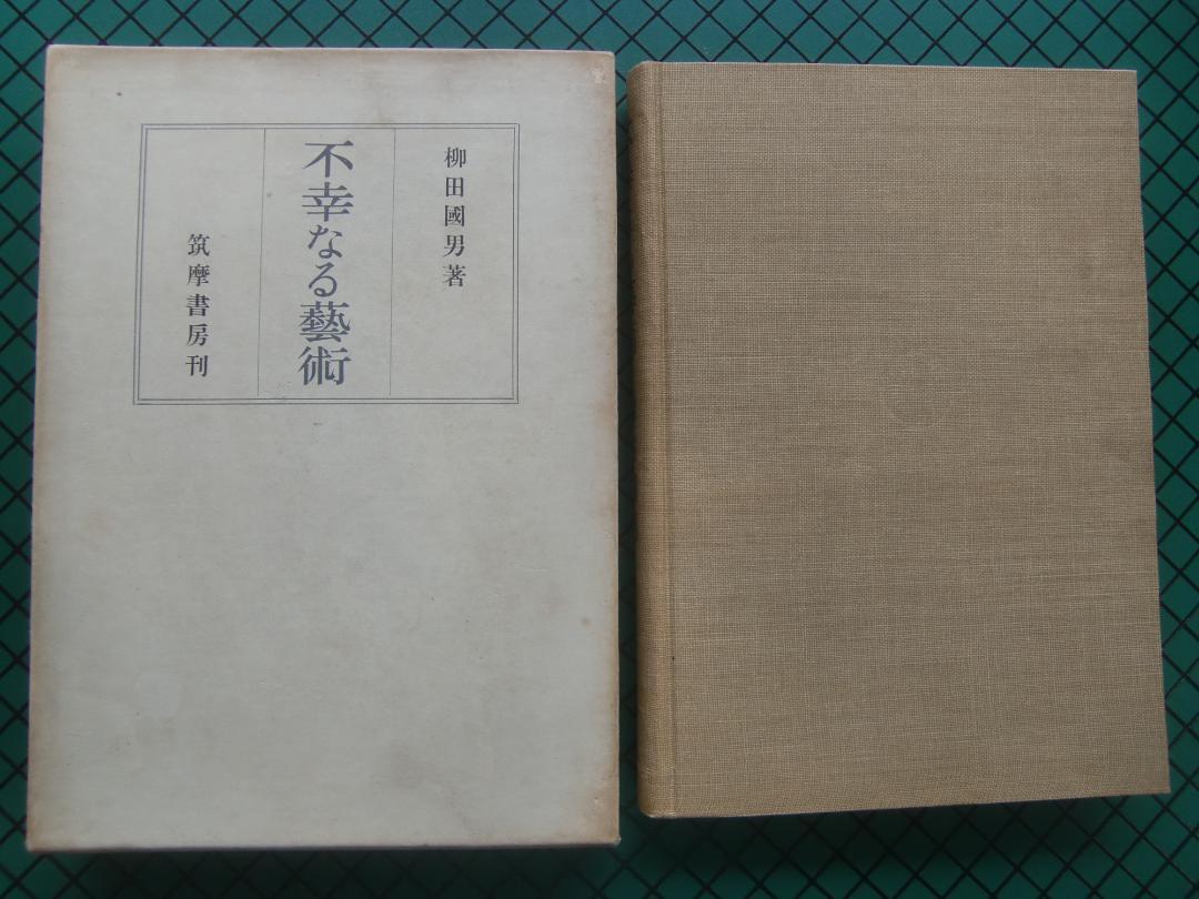 柳田国男　「不幸なる芸術」　初版本・昭和２８年・筑摩書房・函_画像1