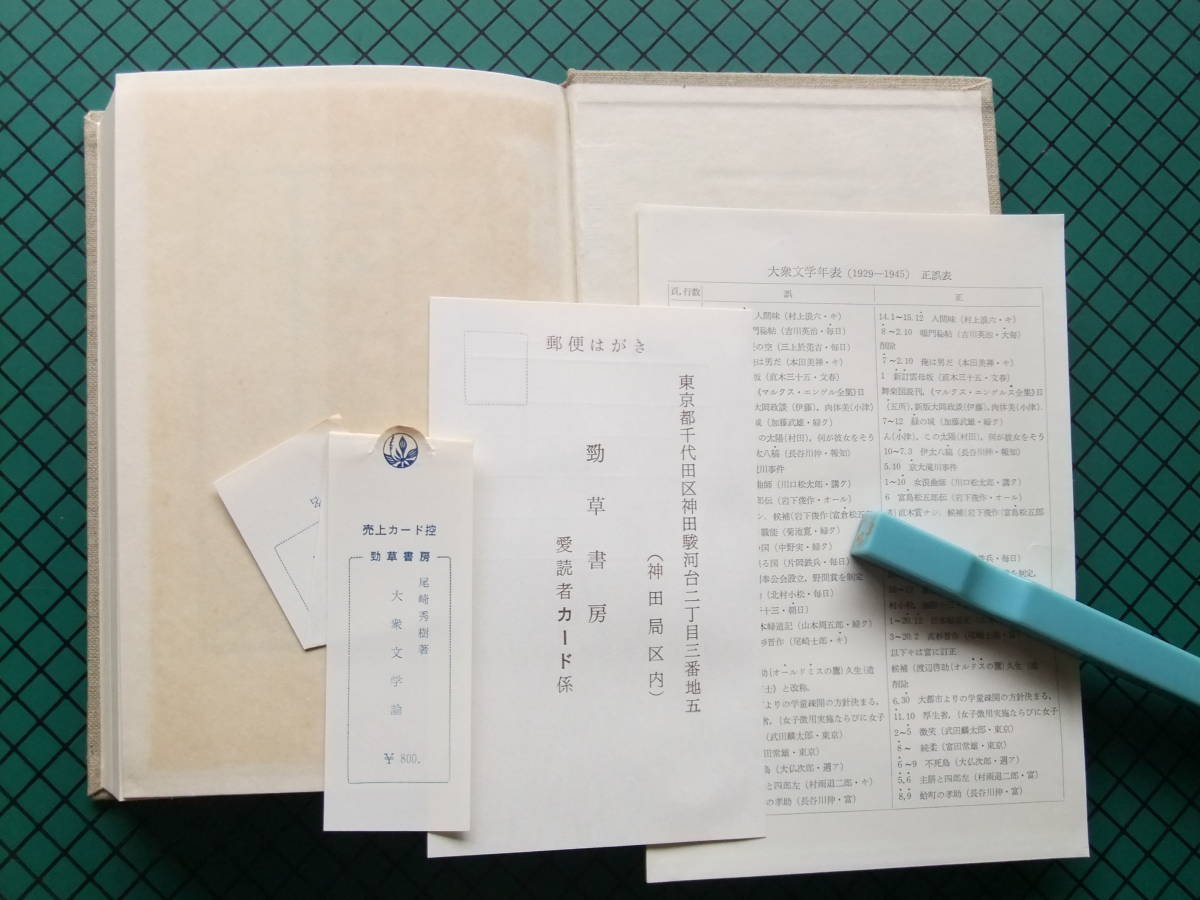 尾崎秀樹　「大衆文学論」　初版本・１９６５年・剄草書房・函・帯付