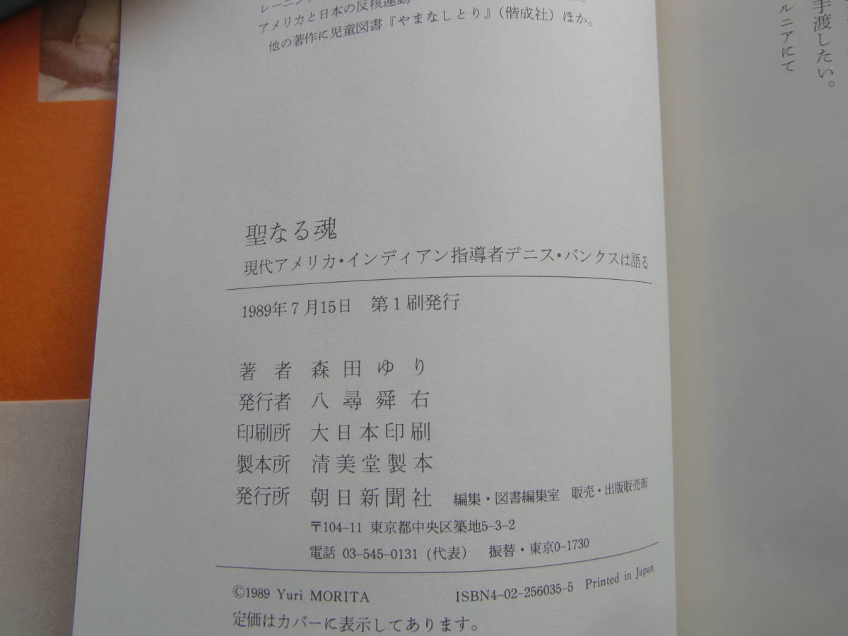 森田ゆり　「聖なる魂」　初版本・ノンフィクション朝日ジャーナル大賞受賞作_画像10