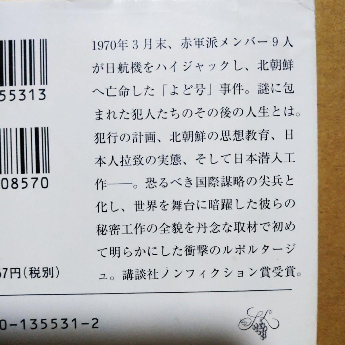 宿命-よど号亡命者たちの秘密工作 高沢皓司 連合赤軍 赤軍派 北朝鮮 拉致