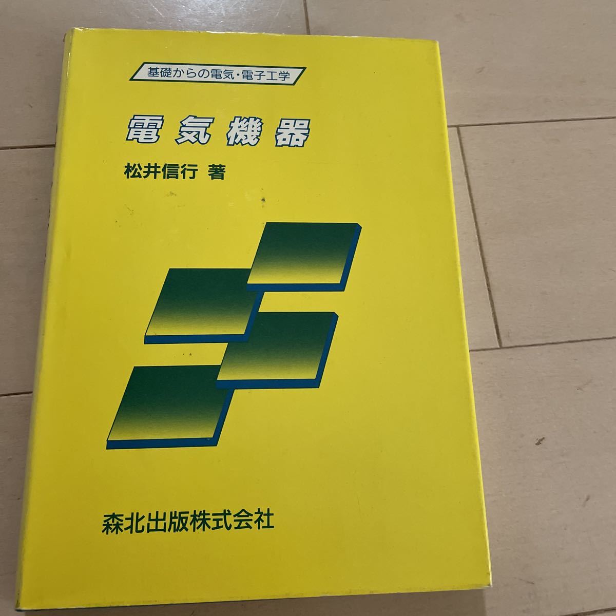 電気機器　基礎からの電気　電子工学　松井信行　著　森北出版株式会社　中古_画像1