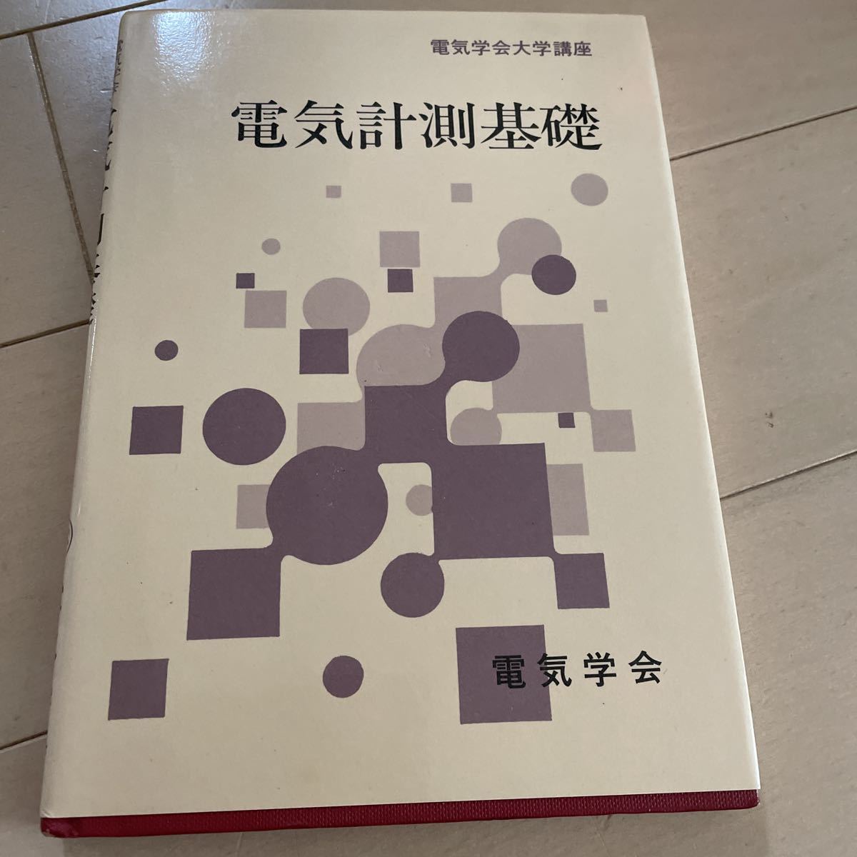 電気計測基礎　電気学会　電気学会大学講座　中古_画像1