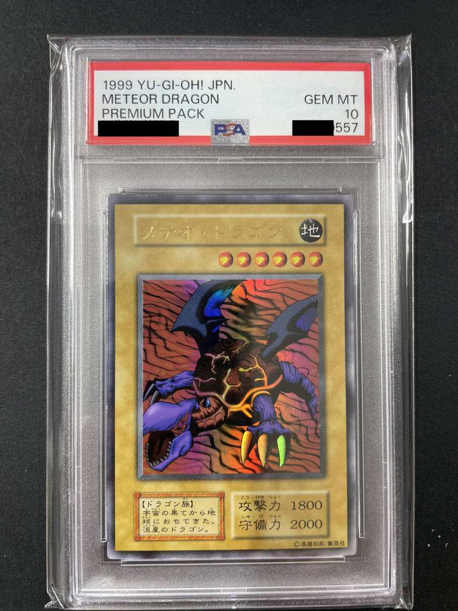 PSA10】遊戯王 メテオドラゴン 初期ウルトラ-