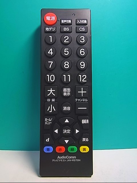 S130-094★AudioComm★テレビリモコン★AV-R570N★蓋無 即日発送！保証付！即決！_画像1