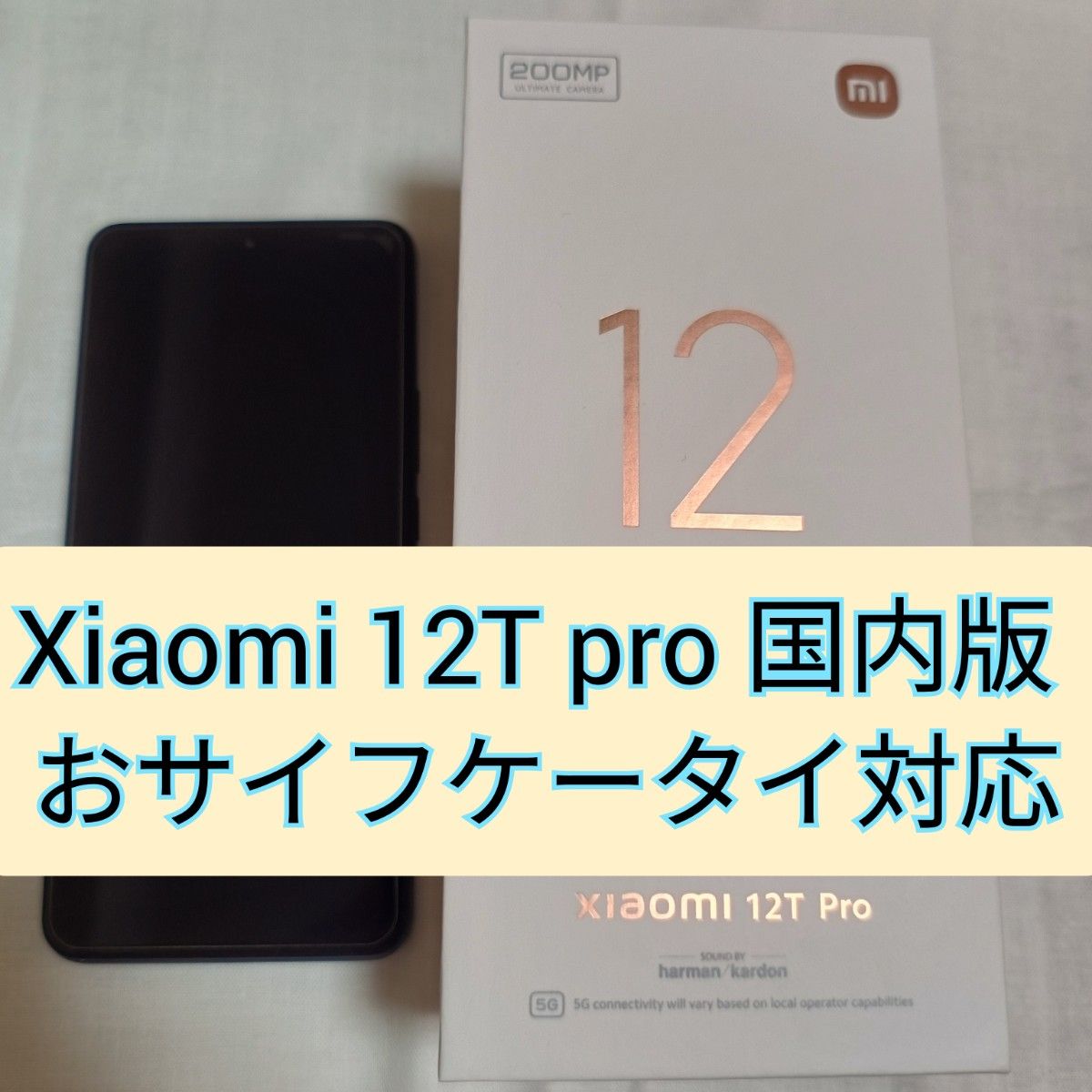 【最終値下】Xiaomi 12T pro 128GB ブラック国内版 FeliCa シムフリー 本体 Xiaomi12Tpro