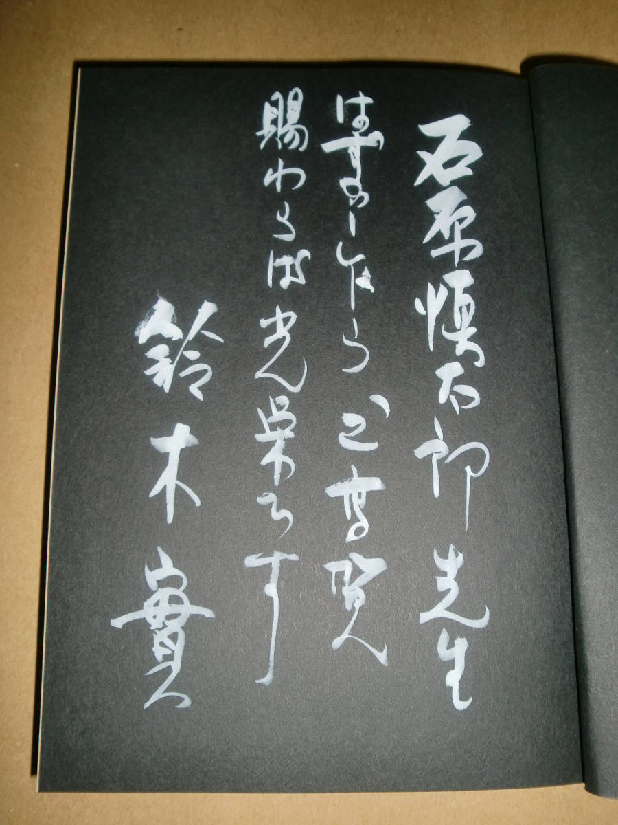 「ひとはどんな奴についてくるか」鈴木實著　直筆署名献呈本　経済界_画像2