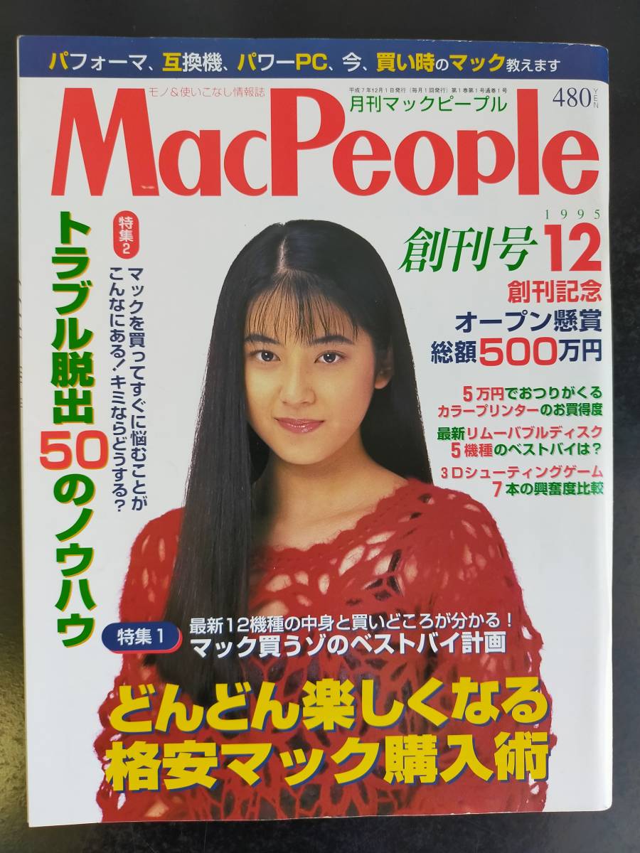 マックピープル 創刊号 300号 320号 マッキントッシュ　アイフォン_画像1