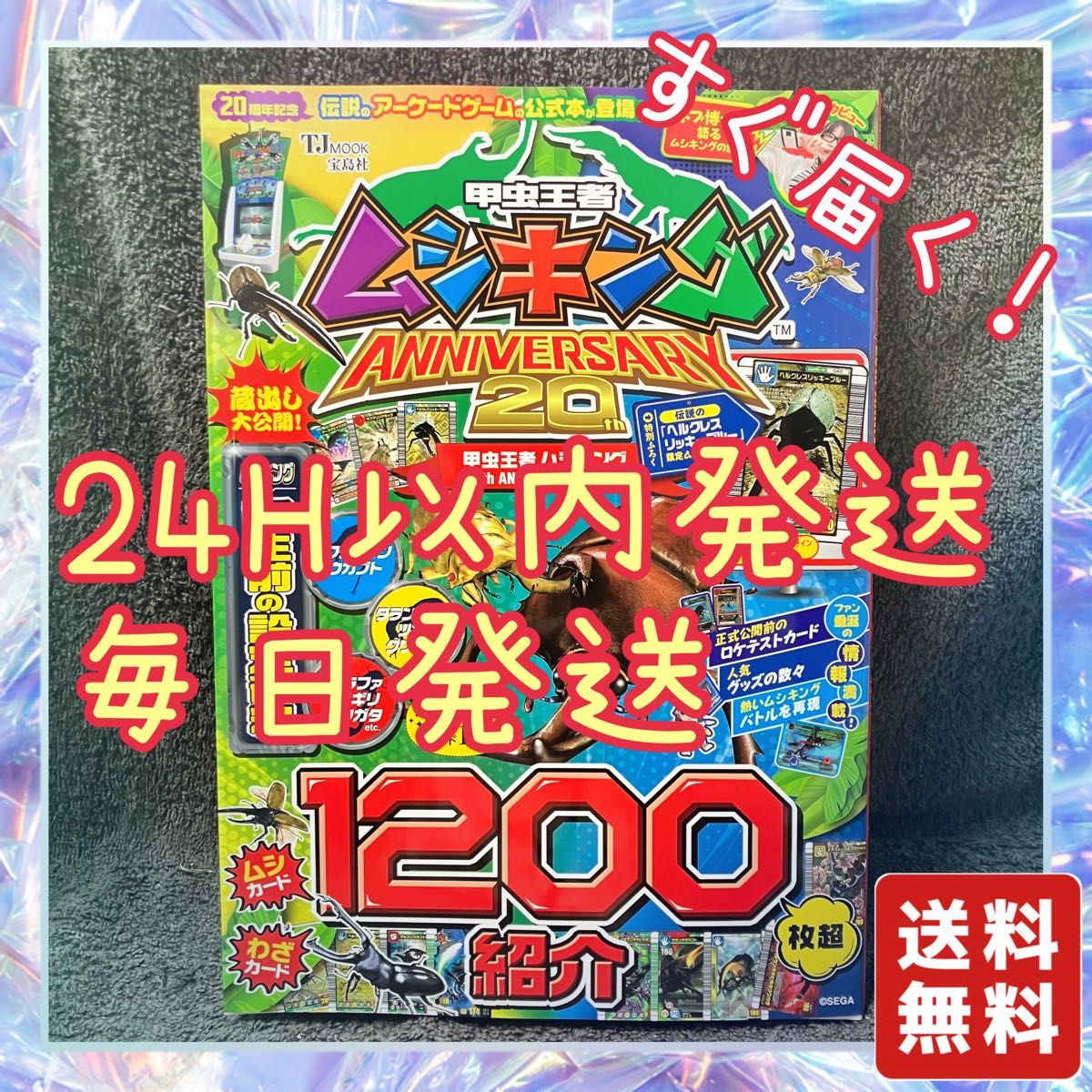 甲虫王者　ムシキング　20th ANNIVERSARY BOOK 本