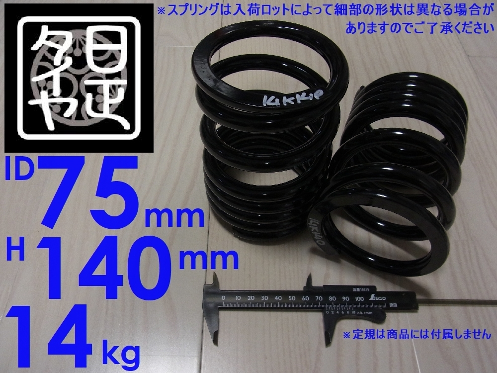 ★ID75mm★H140mm★14kg★日正タイヤ★カットバネ★カットスプリング★汎用★2本1セット★_画像1