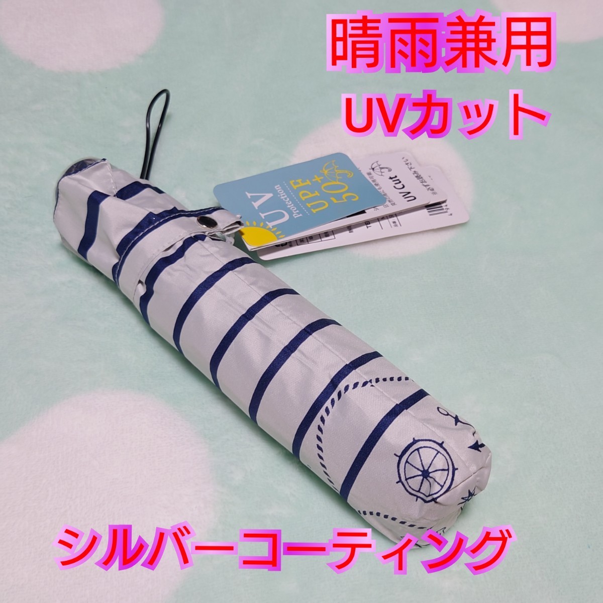 晴雨兼用 日傘 マリン ホワイト ボーダー 折りたたみ傘 折り畳み傘 遮光 遮熱 熱中症対策 暑さ対策 UVカット 雨傘 シルバーコーティング_画像1