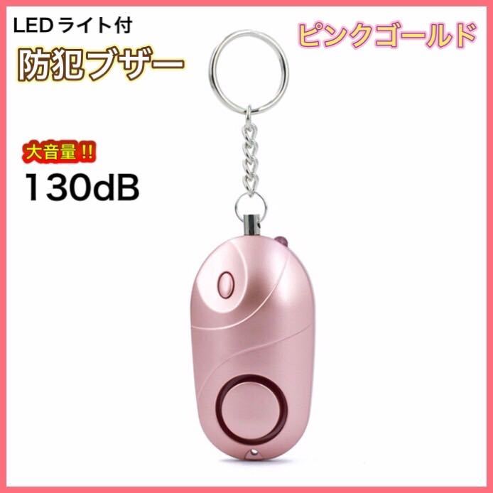 【新品】防犯ブザー　LEDライト付　ピンクゴールド　大音量　130dB コンパクト設計　◆送料無料◆_画像1