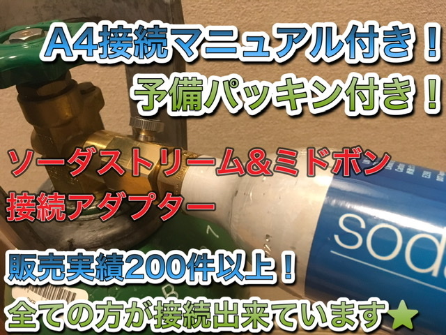 予備パッキン付き　ミドボン と ソーダストリーム ガスシリンダー直結 接続 充填 できる アダプター ( ドリンクメイト ソーダミニ 全種類_画像5