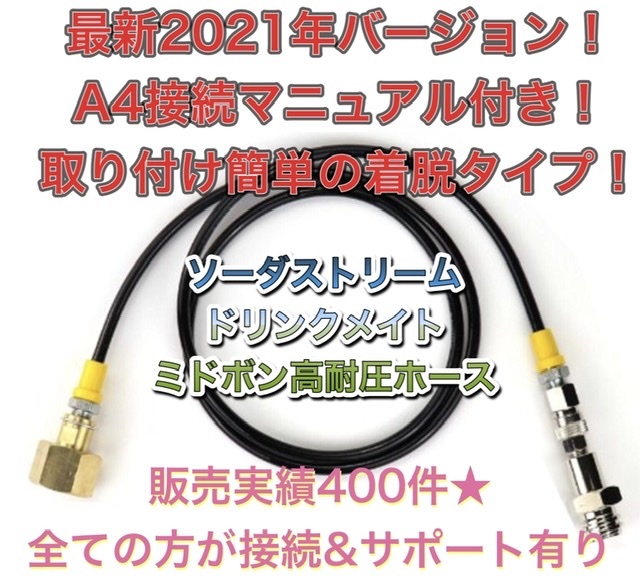 最新バージョン　24時間内発送　137cm ミドボン ソーダストリーム接続 充填 アダプター ホース ドリンクメイト【 sodastream 緑ボンベ 】_画像5