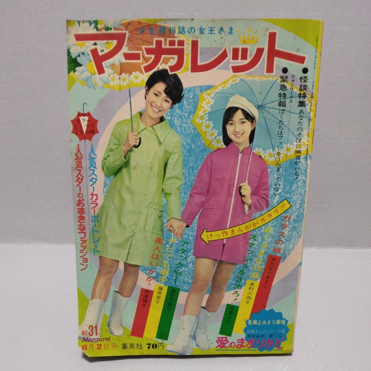 週刊マーガレット 1970年8月2日号 NO.31 吉沢京子 藤圭子 いしだあゆみ 青山孝 森進一 北公次 伊東ゆかり ピーター 森田健作 アタックNo.1_画像1