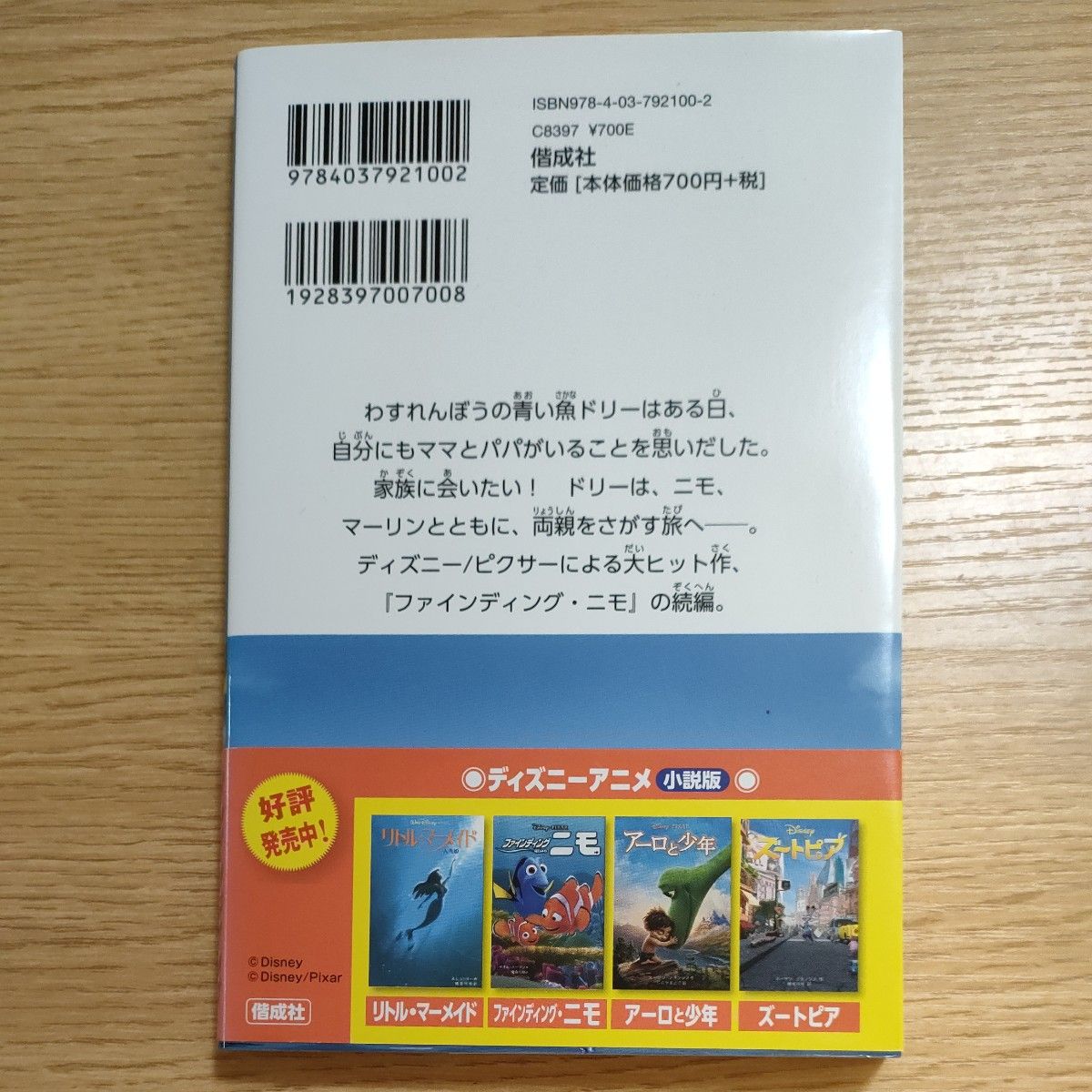 ファインディングドリー 　ディズニーアニメ小説版