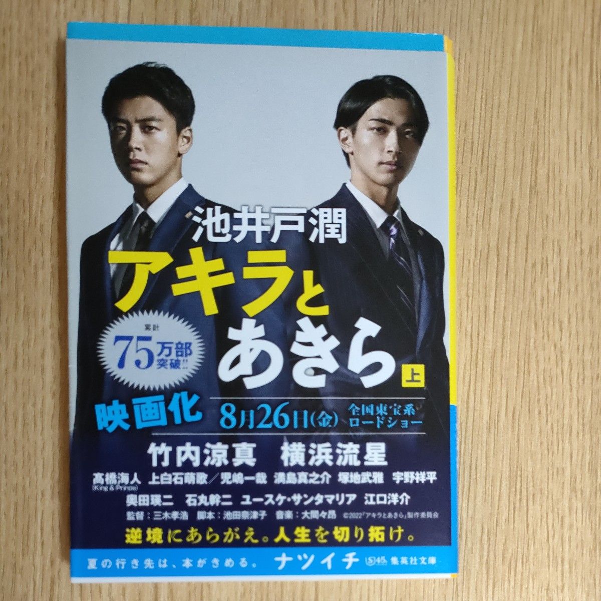 アキラとあきら　上 　集英社文庫　 池井戸潤　小説　本