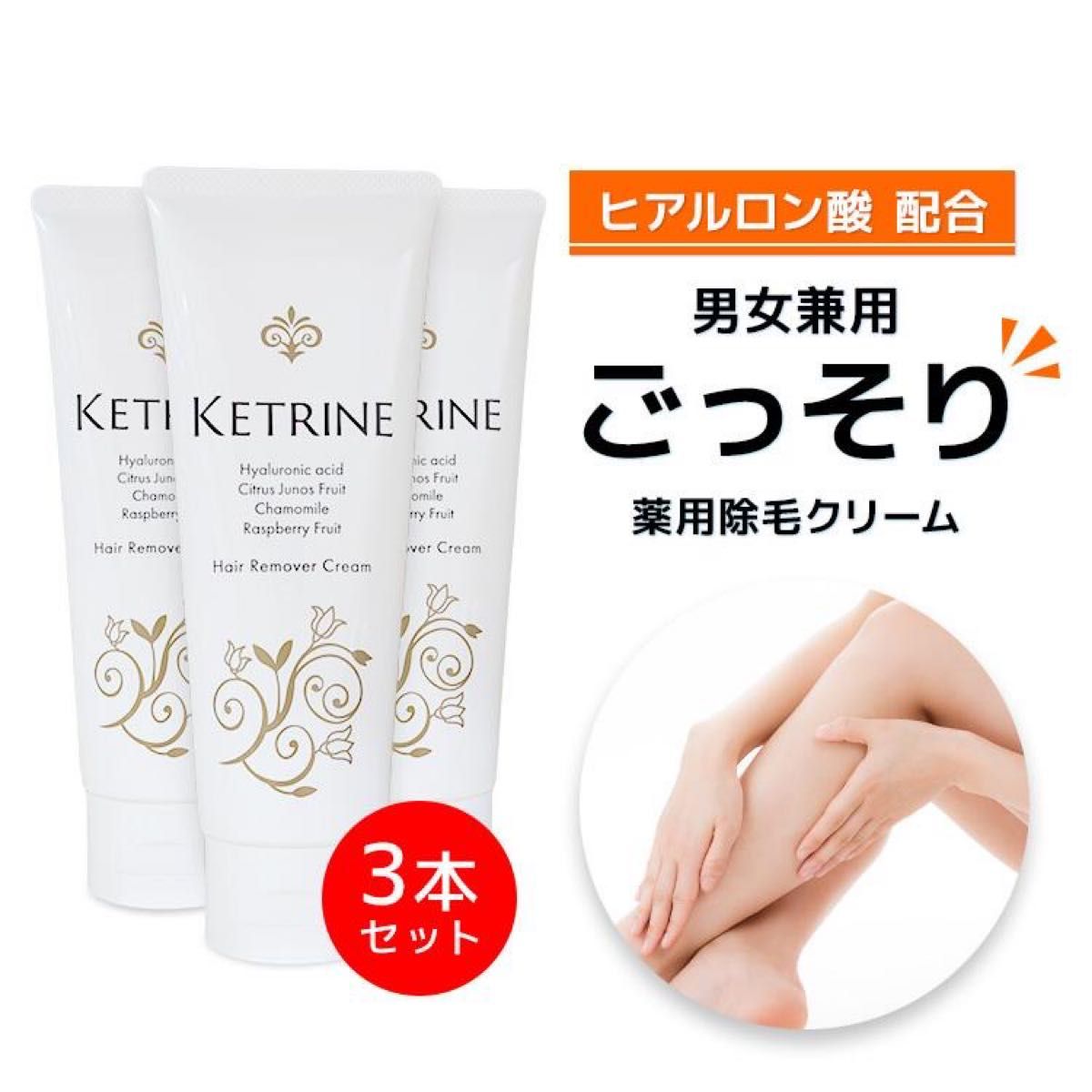 除毛クリーム ケトリーヌ Ketrine 3個｜PayPayフリマ