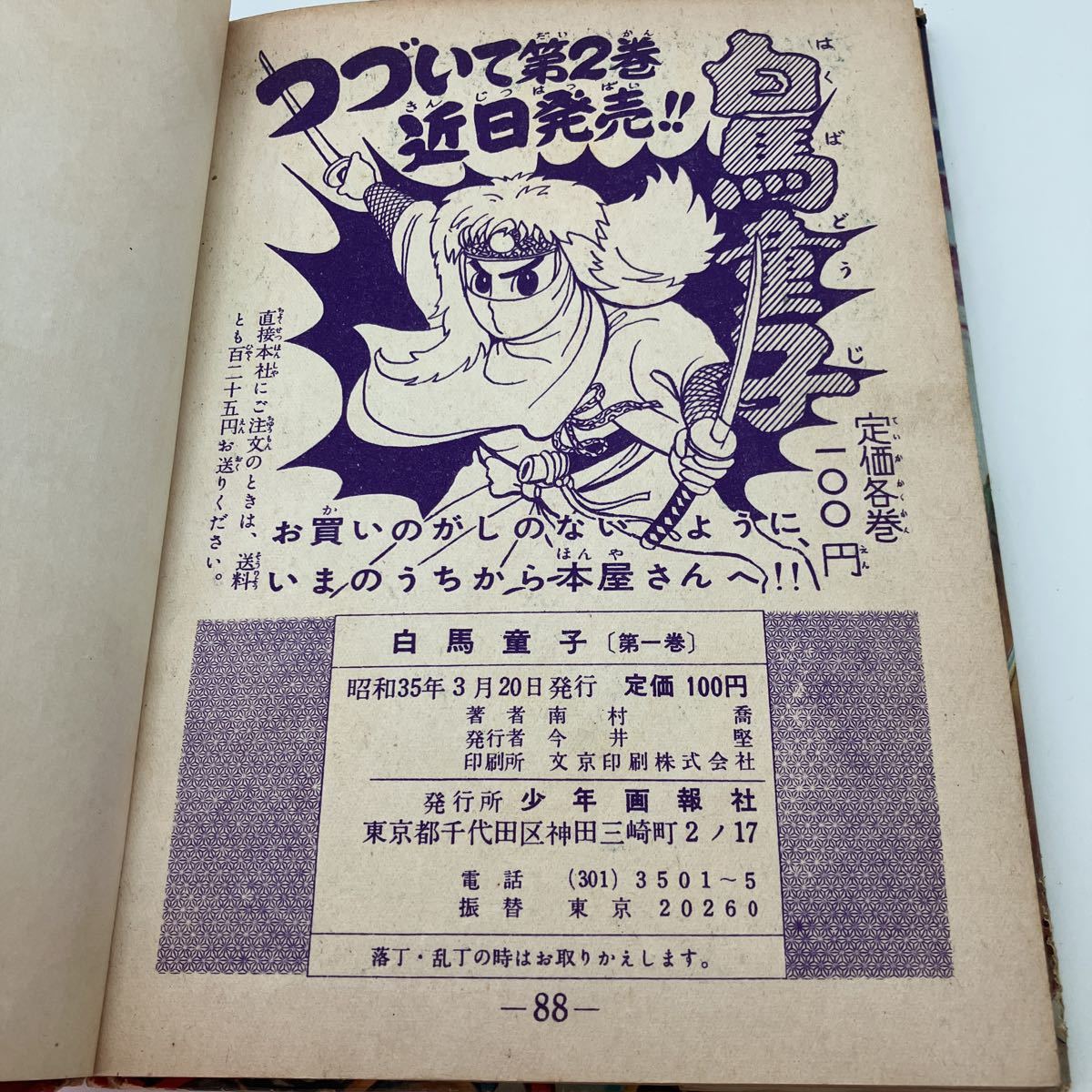 白馬童子 南村喬 少年画報社 1〜3巻セット 非貸本 原作:巖龍司 昭和