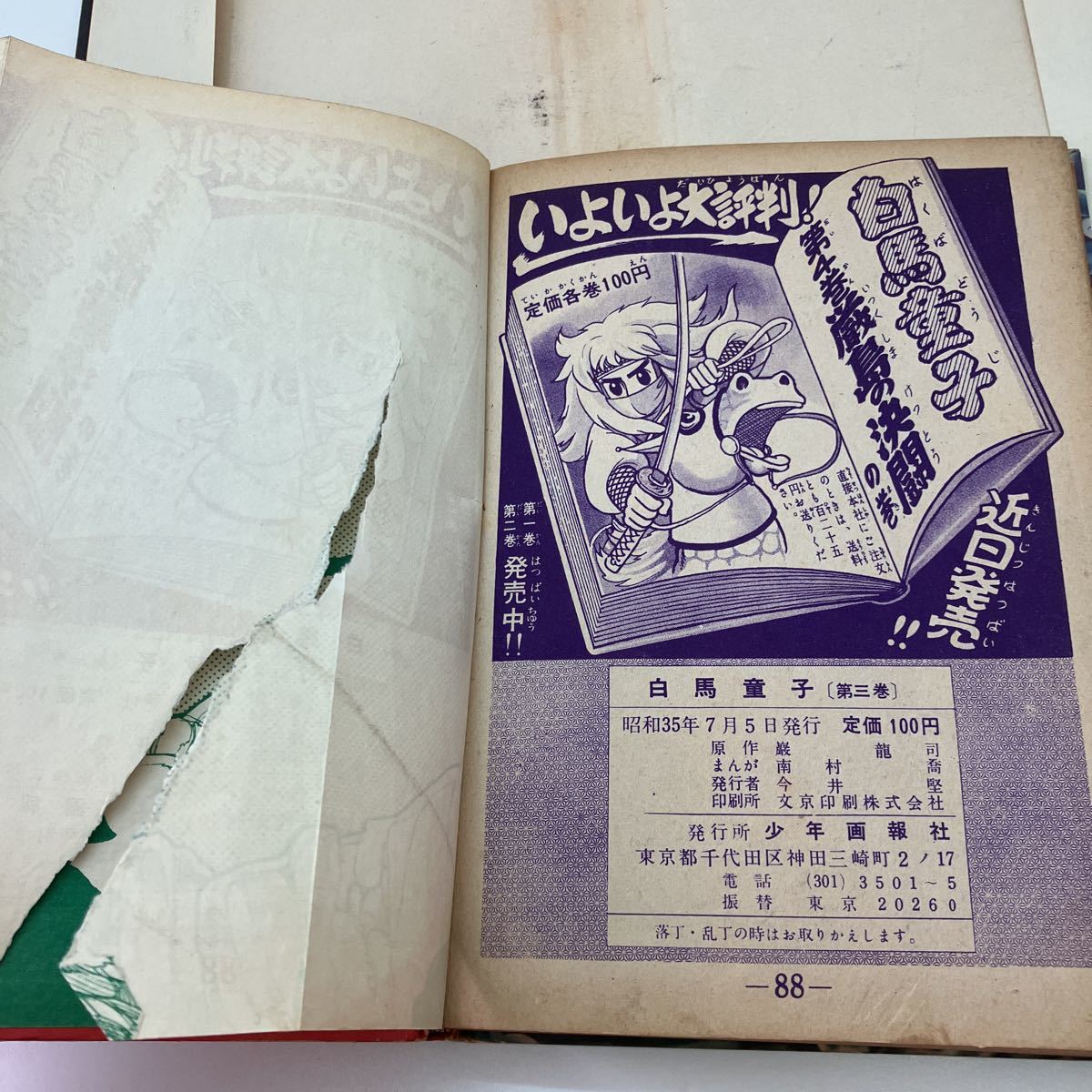 白馬童子 南村喬 少年画報社 1〜3巻セット 非貸本 原作:巖龍司 昭和