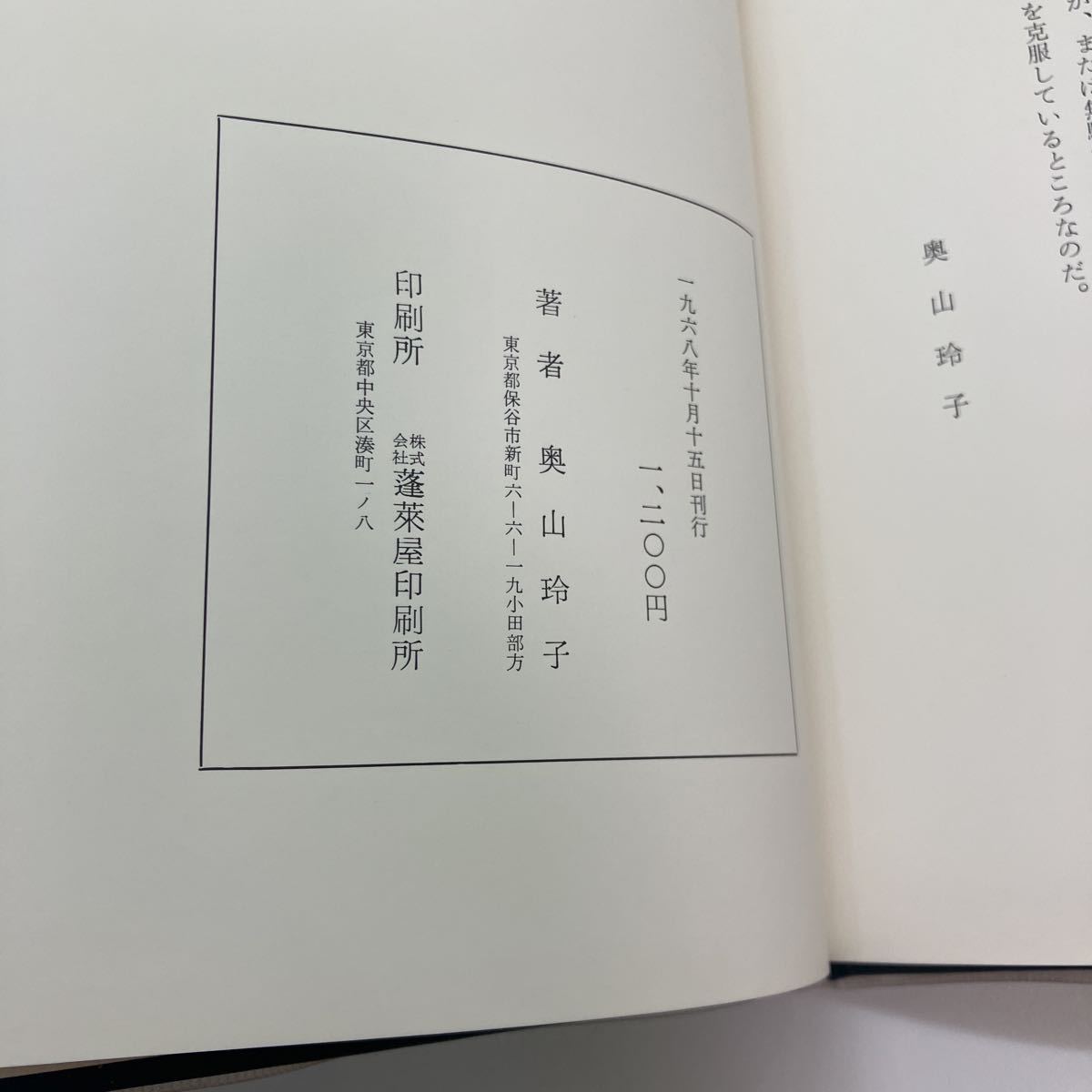 新製品情報も満載 詩画集 墓標 奥山玲子 1968年初版 絵画