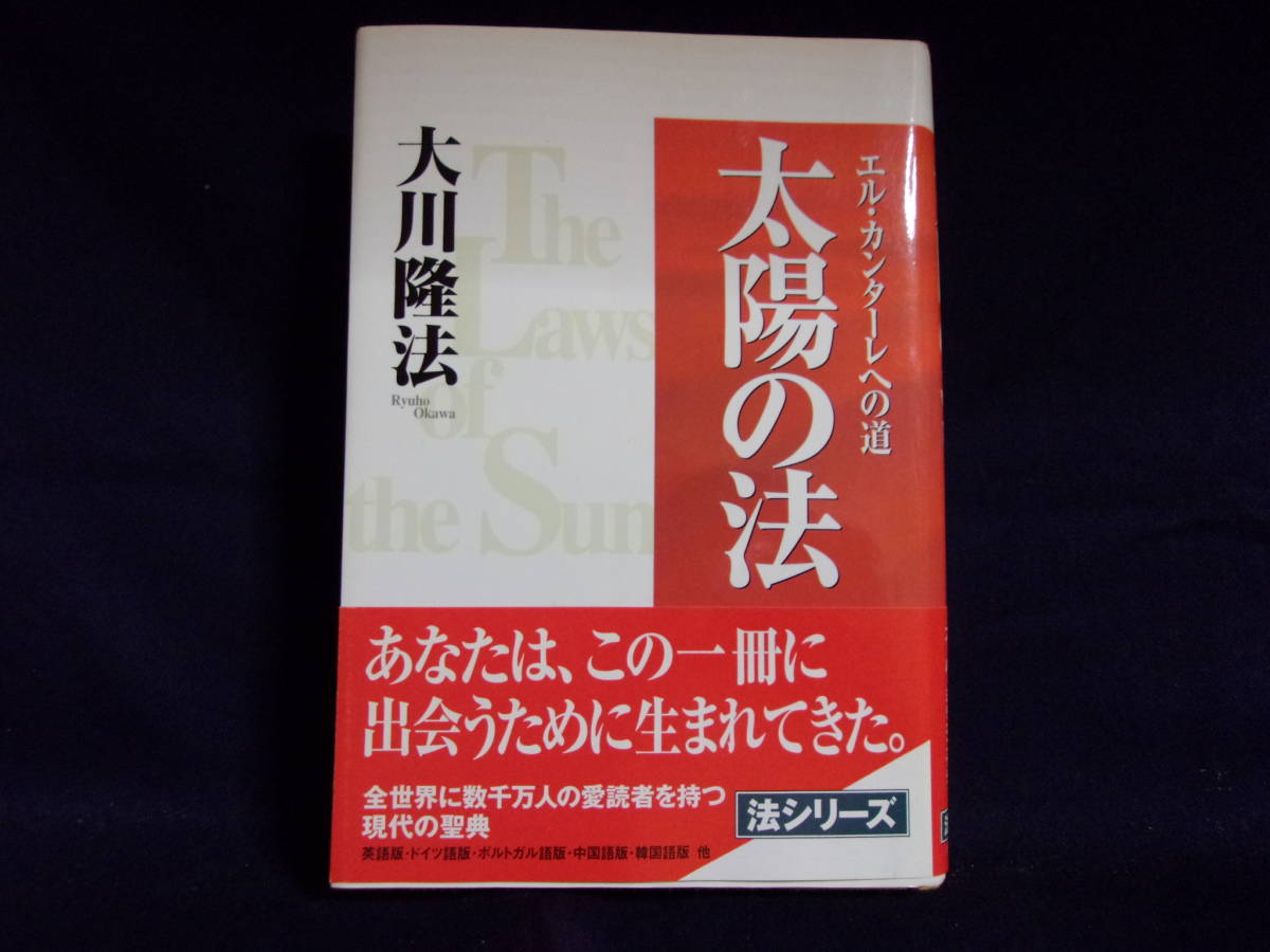 ★太陽の法／大川隆法／中古本／発売日 : 1997/7/1★_画像1