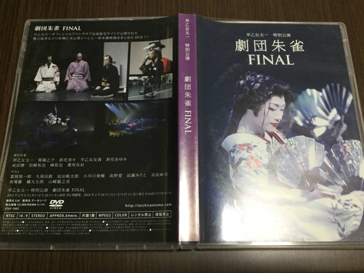 ◇ケース痛み多 discキズ汚れ多め 動作OK セル版◇早乙女太一 特別公演 劇団朱雀 FINAL DVD 国内正規品 即決