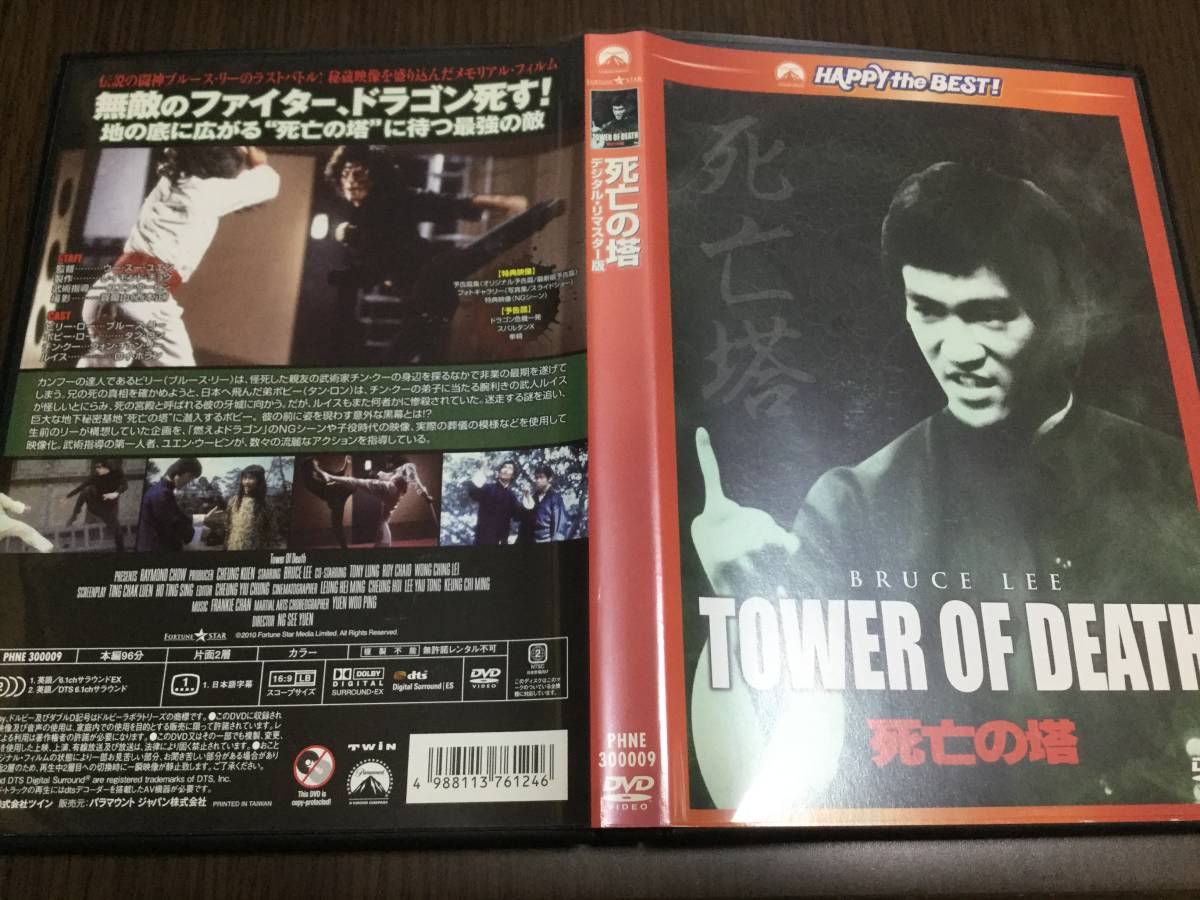 ◇キズ 動作OK セル版◇死亡の塔 デジタル・リマスター版 DVD 国内正規品 ブルース・リー 即決_画像1