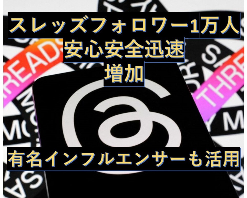 訳ありセール 格安） スレッズ 1万人フォロワー増加 増加ツール