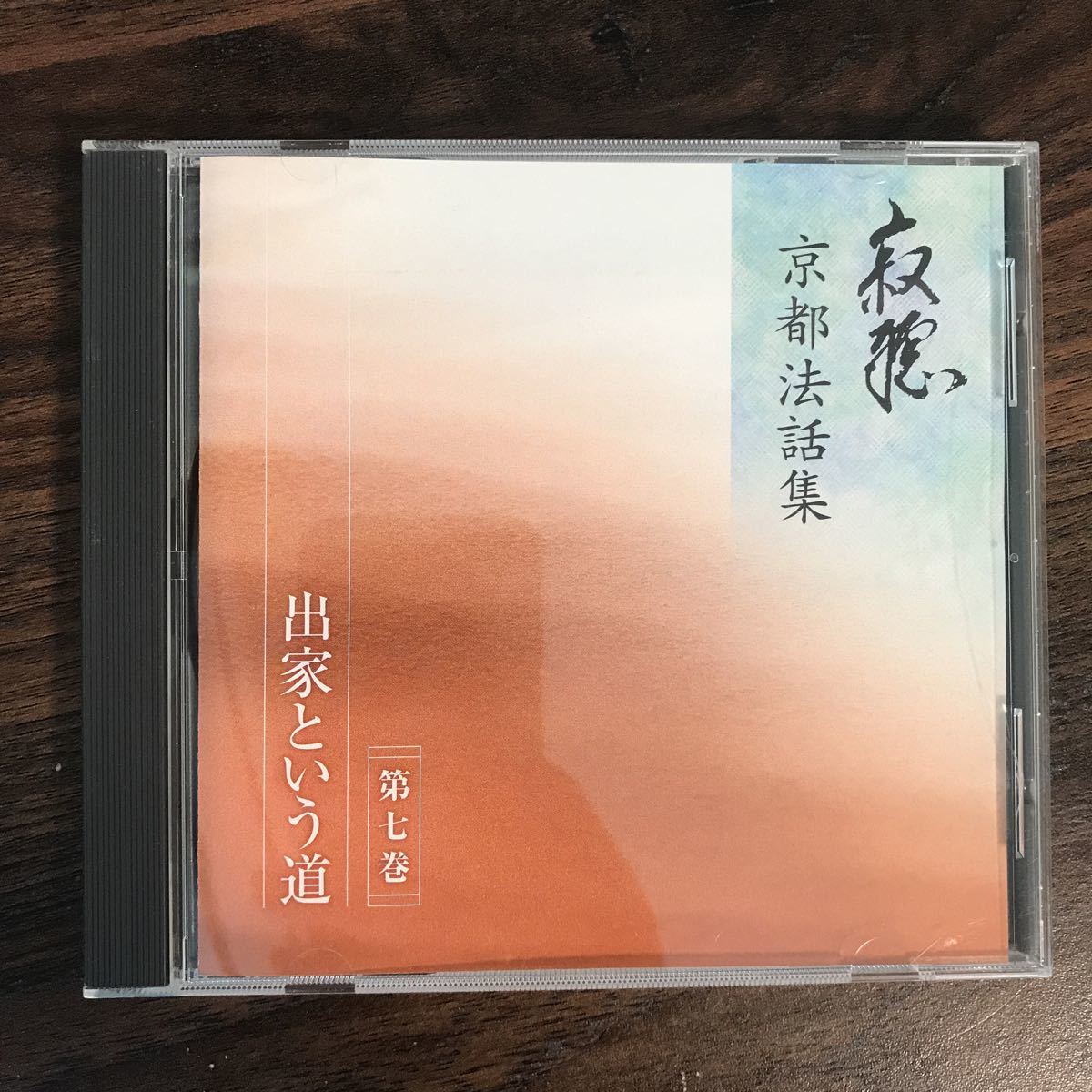 E404 中古CD100円 寂聴 京都法話集 第7巻 出家という道の画像1