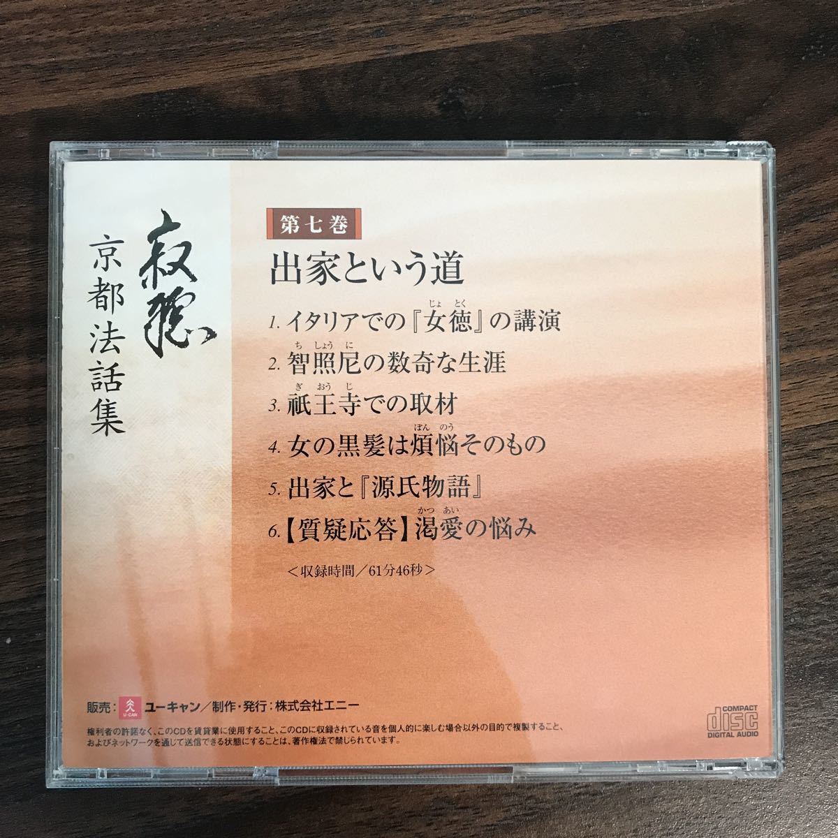 E404 中古CD100円 寂聴 京都法話集 第7巻 出家という道の画像2