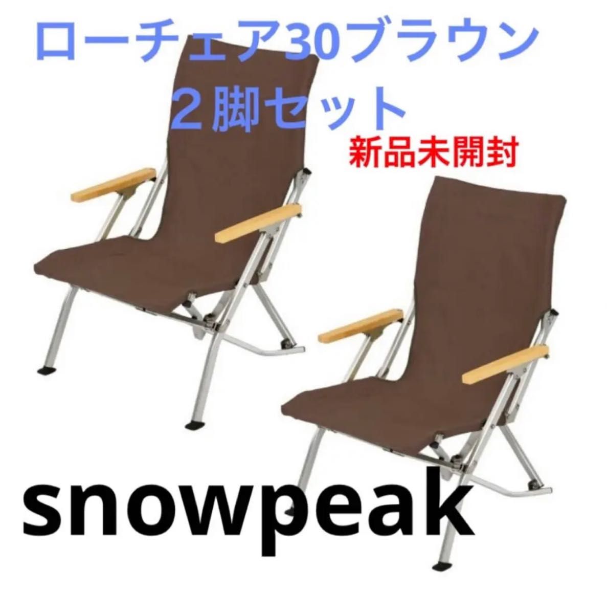 snowpeakスノーピーク ローチェア30 ブラウン2脚セットLV-091BR