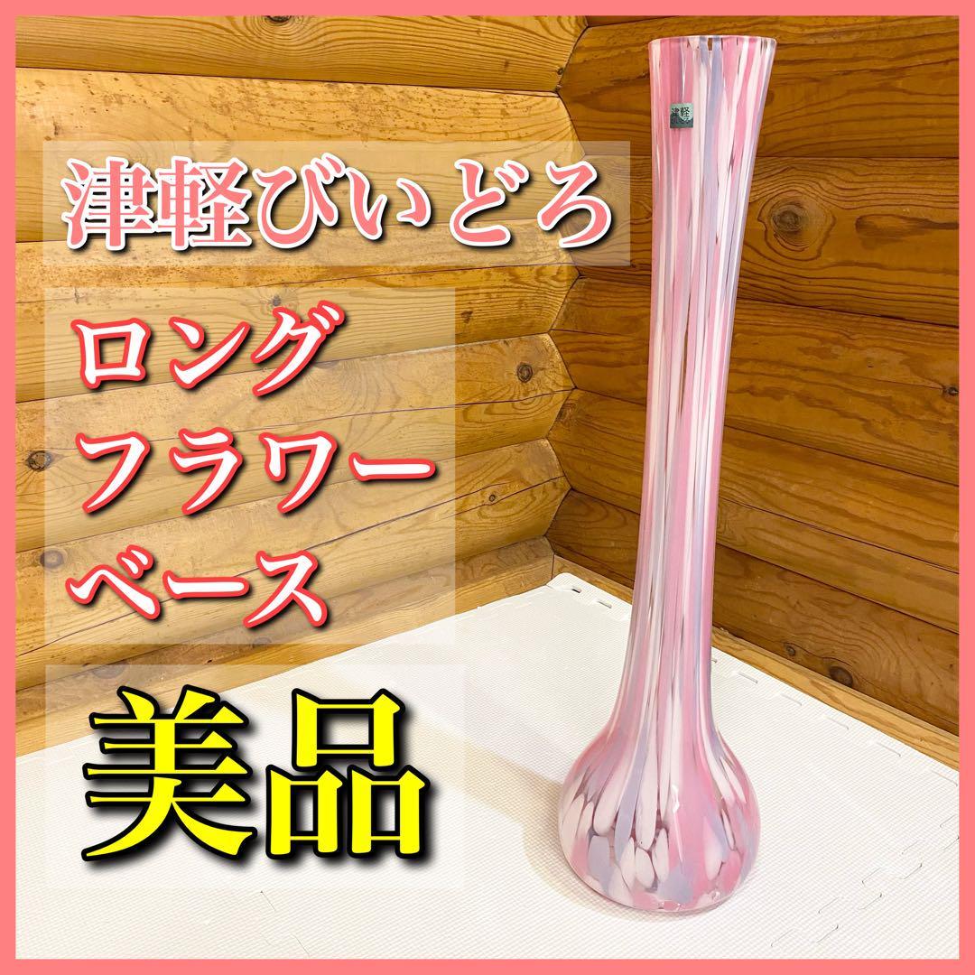 【美品】津軽びいどろ フラワーベース ロング 花瓶 インテリア