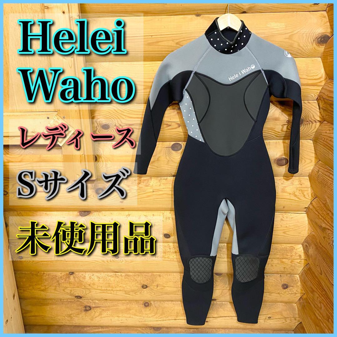 楽天 【未使用品】HeleiWaho へレイワホ Sサイズ ３ミリ ウェット