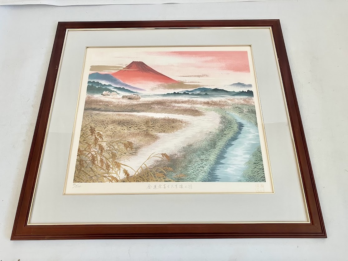 充実の品 あいはら友子金運赤富士財雲龍 版画