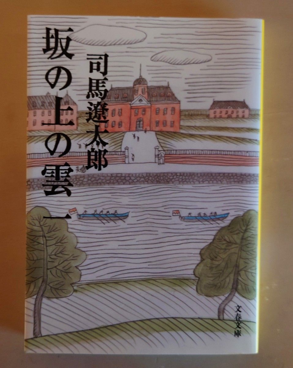 「坂の上の雲 1」司馬 遼太郎