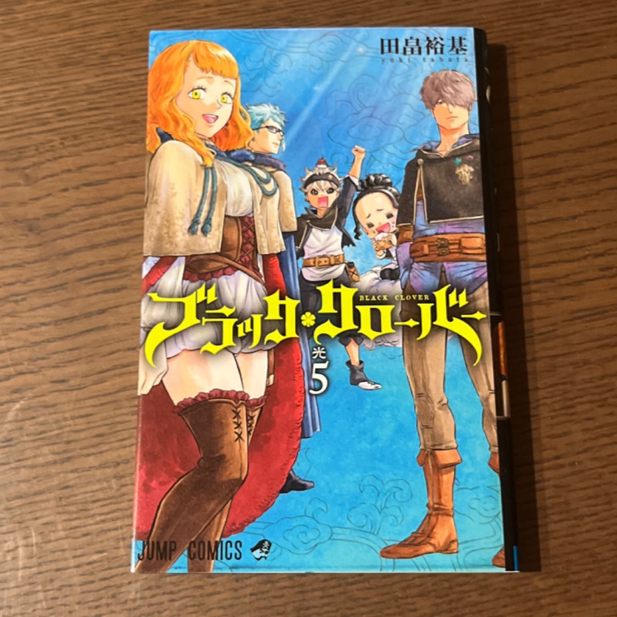 ブラッククローバー　５ （ジャンプコミックス） 田畠裕基／著