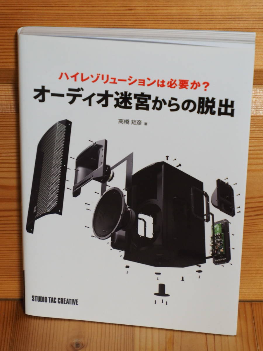 オーディオ迷宮からの脱出　ハイレゾリューションは必要か？　高橋矩彦／著_画像1