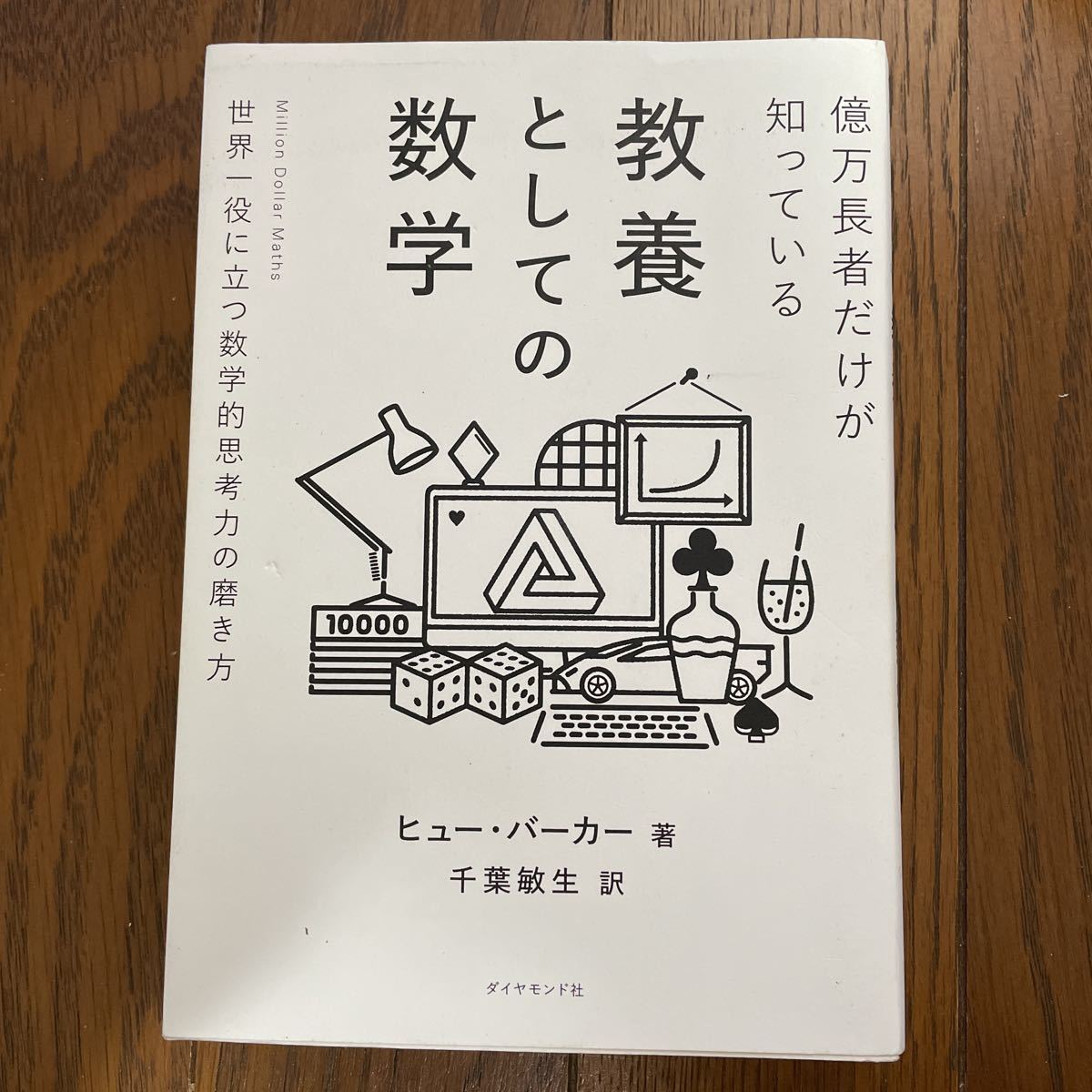 億万長者だけが知っている教養としての数学　ヒュー・バーガー　ダイヤモンド社_画像1