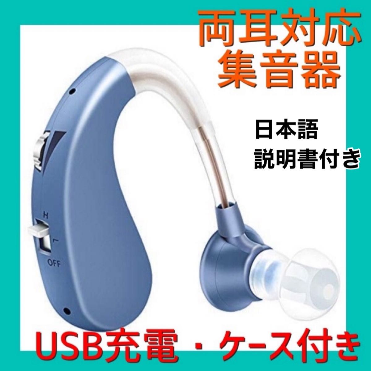 最新版USB充電式耳掛け集音器　補聴器　両耳兼用　軽量　充電式　ブルー　高音質