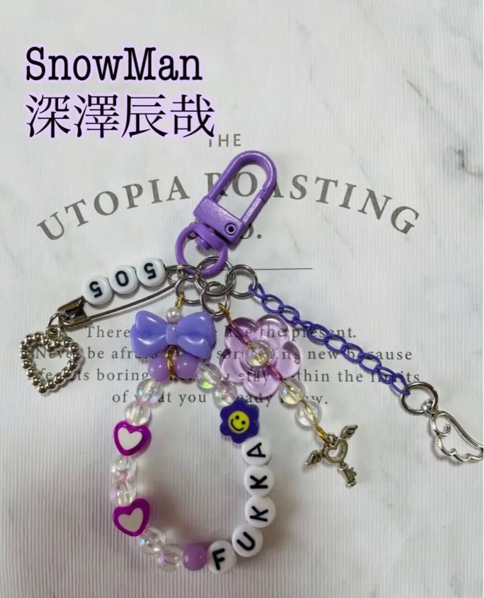 ハンドメイド キーホルダー SnowMan 深澤辰哉