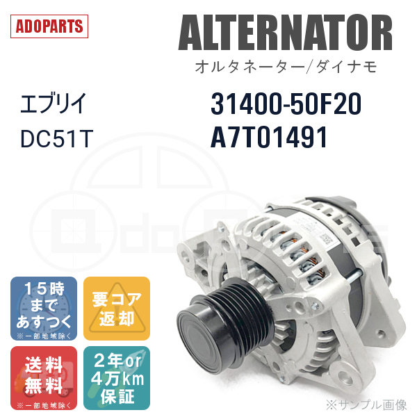 キャリイ DC51T 31400-50F20 A7T01491 オルタネーター ダイナモ リビルト 国内生産_画像2