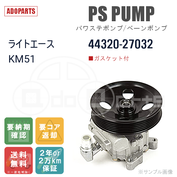 ライトエース KM51 44320-27032 パワステポンプ ベーンポンプ リビルト 国内生産 送料無料 ※要適合確認 ※要納期確認_画像1