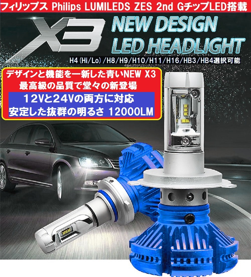 飛利浦2018年最新版本的藍色LED X3頭輕霧12000LM 12V / 24V對應H4 / H8 / H9 / H10 / H11 / H16 / HB3 / HB4選擇8000K / 6500K / 3000K更改允許 原文:Philips 2018年最新版 青い X3 LED ヘッドライトフォグ 12000LM 12V/24V対応 H4/H8/H9/H10/H11/H16/HB3/HB4選択可 8000K/6500K/3000K変更可