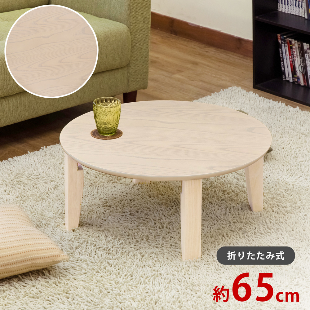折りたたみテーブル 丸型 65cm幅 木製 円 折れ脚ローテーブル ナチュラル UHR-R65(WW)