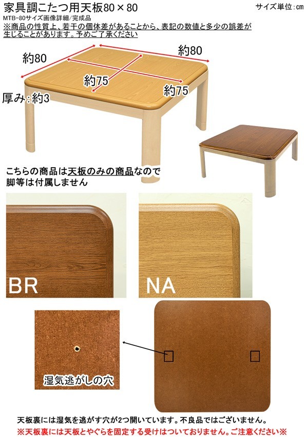  kotatsu tabletop only 80cm×80cm square for exchange wood grain pattern UV painting natural MTB-80(NA)