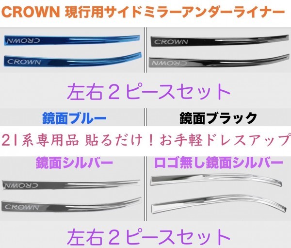  原文:クラウン◆シルバー◆21系専用サイドミラーアンダーライナー2本☆ARS210/GRS214/GRS211/GRS210/21系マジェスタ/ロイヤル/アスリート/トヨタ