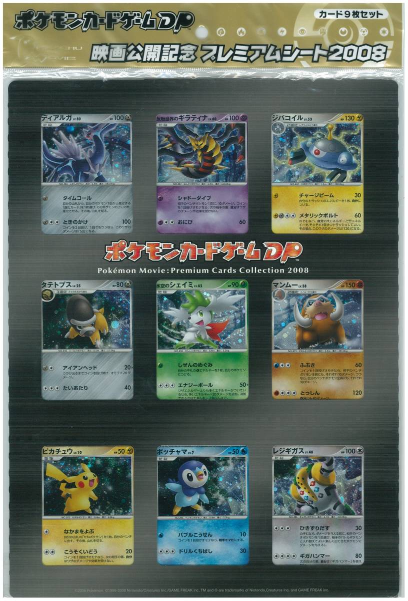 ポケモンカード DP　映画公開記念 プレミアムシート2008　新品未開封品　送料無料