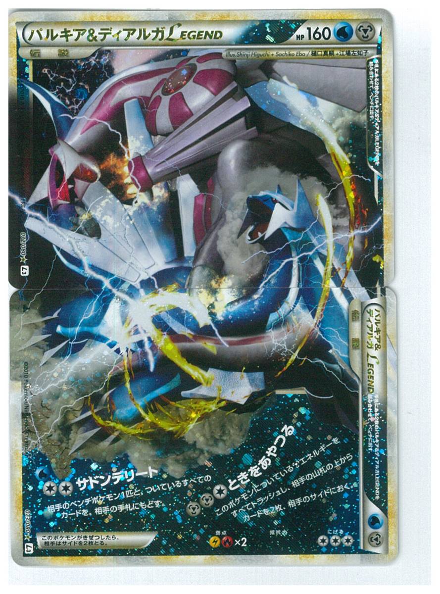 ポケモンカード L3 072/080 ・ 073/080　1st EDITION　パルキア&ディアルガLEGEND　2枚セット　美品